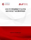 2026年中國(guó)油桶扳手行業(yè)市場(chǎng)動(dòng)態(tài)分析及產(chǎn)業(yè)前景研判報(bào)告