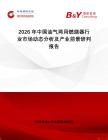 2026年中國(guó)油氣兩用燃燒器行業(yè)市場(chǎng)動(dòng)態(tài)分析及產(chǎn)業(yè)前景研判報(bào)告