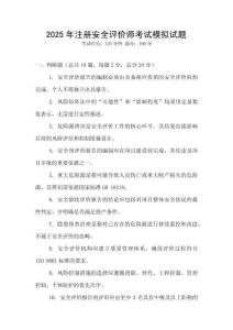 2025年注冊安全評價師考試模擬試題