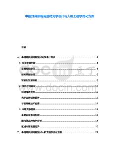中國(guó)燈具照明用型材光學(xué)設(shè)計(jì)與人機(jī)工程學(xué)優(yōu)化方案