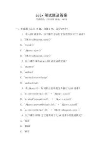 ajax筆試題及答案