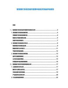 智慧路燈系統(tǒng)在城市管理中的經(jīng)濟(jì)效益評(píng)估報(bào)告