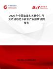 2026年中國油漆實木復(fù)合門行業(yè)市場動態(tài)分析及產(chǎn)業(yè)前景研判報告