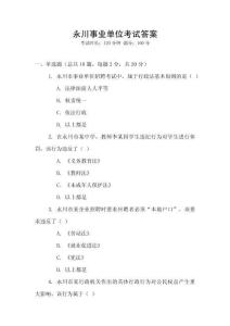 永川事業單位考試答案