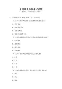 永川事業單位考試試題
