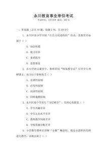 永川教育事業單位考試