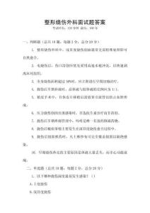 整形燒傷外科面試題答案