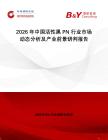 2026年中國活性黑PN行業市場動態分析及產業前景研判報告