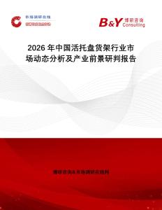 2026年中國(guó)活托盤貨架行業(yè)市場(chǎng)動(dòng)態(tài)分析及產(chǎn)業(yè)前景研判報(bào)告