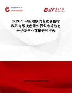 2026年中國活躍的電致變色材料和電致變色器件行業(yè)市場動態(tài)分析及產(chǎn)業(yè)前景研判報告