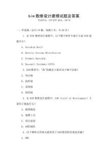bim數(shù)維設(shè)計(jì)建模試題及答案