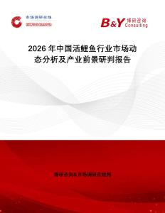 2026年中國活鯉魚行業(yè)市場動態(tài)分析及產(chǎn)業(yè)前景研判報告