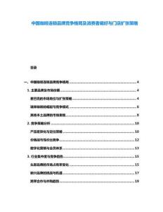 中國咖啡連鎖品牌競爭格局及消費(fèi)者偏好與門店擴(kuò)張策略