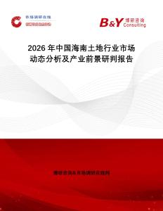 2026年中國海南土地行業市場動態分析及產業前景研判報告