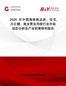 2026年中國海南商品房、住宅、辦公樓、商業營業用房行業市場動態分析及產業前景研判報告
