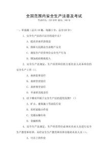 全國范圍內(nèi)安全生產(chǎn)法普及考試