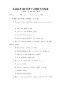 基礎英語詞匯與語法訓練題庫及答案