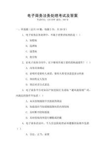 電子商務法務處理考試及答案