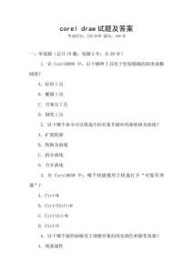 corel draw試題及答案