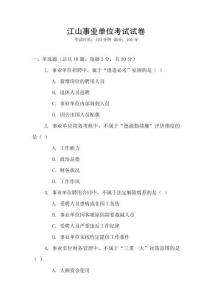 江山事業(yè)單位考試試卷