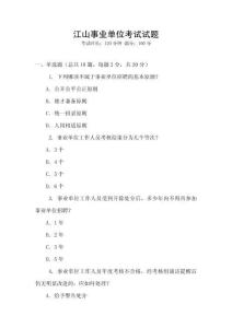 江山事業(yè)單位考試試題