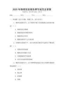 2025年物理實驗報告撰寫規(guī)范及答案