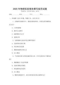 2025年物理實驗報告撰寫規(guī)范試題