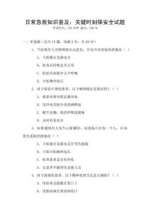 日常急救知識普及：關(guān)鍵時刻保安全試題