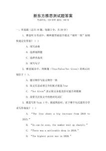 新东方雅思测试题答案