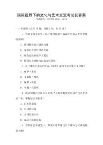 國際視野下的文化與藝術交流考試及答案