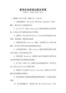 最強(qiáng)多線程面試題及答案