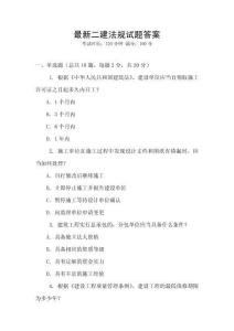 最新二建法規(guī)試題答案