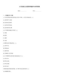 5月國家公共營養(yǎng)師題庫+參考答案