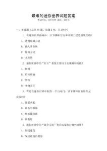 最难的迷你世界试题答案