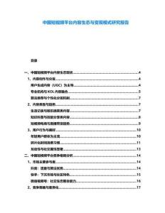 中國短視頻平臺內(nèi)容生態(tài)與變現(xiàn)模式研究報告