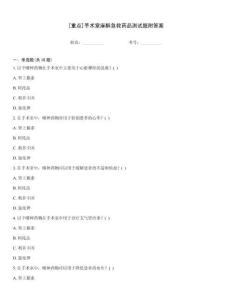 [重點]手術室麻醉急救藥品測試題附答案