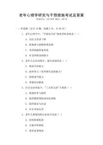 老年心理学研究与干预措施考试及答案