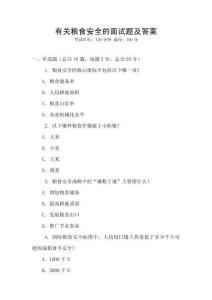 有關(guān)糧食安全的面試題及答案
