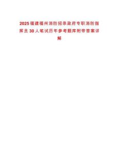 2025福建福州消防招錄政府專職消防指揮員30人筆試歷年參考題庫附帶答案詳解