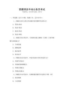 西藏很多外地公務員考試