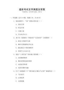 道家考試玄學(xué)真題及答案