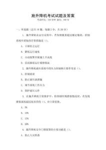 施升降機(jī)考試試題及答案