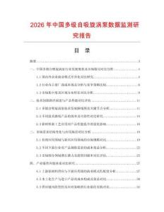 2026年中國多級自吸旋渦泵數(shù)據(jù)監(jiān)測研究報告