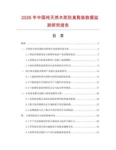 2026年中国纯天然木浆防臭鞋垫数据监测研究报告