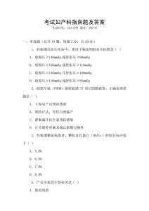 考試婦產(chǎn)科指南題及答案