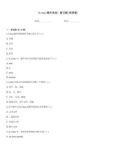 《Linux操作系統》復習題(帶答案)