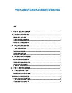 中國(guó)5G通信技術(shù)應(yīng)用現(xiàn)狀及市場(chǎng)前景與投資潛力報(bào)告