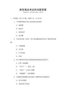 新型毒品考試的試題答案