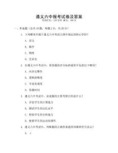 遵義六中報考試卷及答案