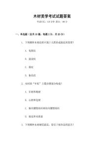 木材美學考試試題答案